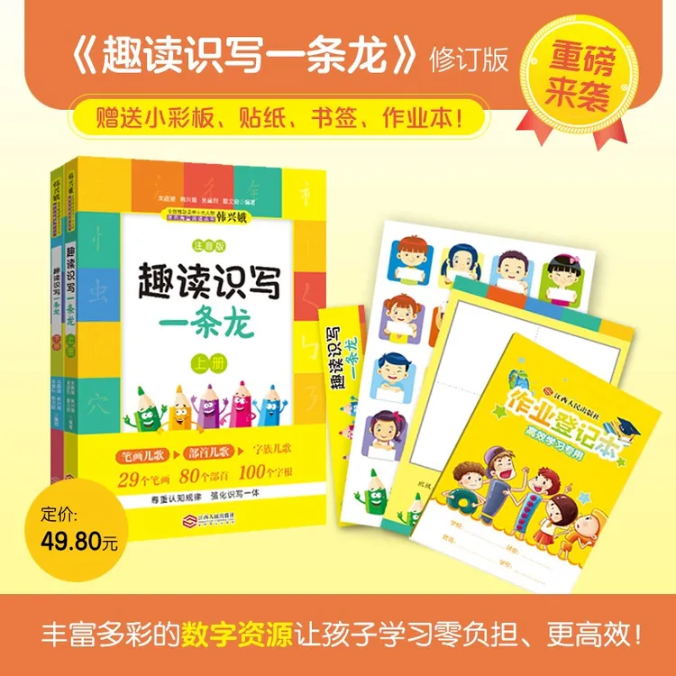 趣读识写一条龙 第2版上下全2册注音版韩兴娥课内海量阅读丛书