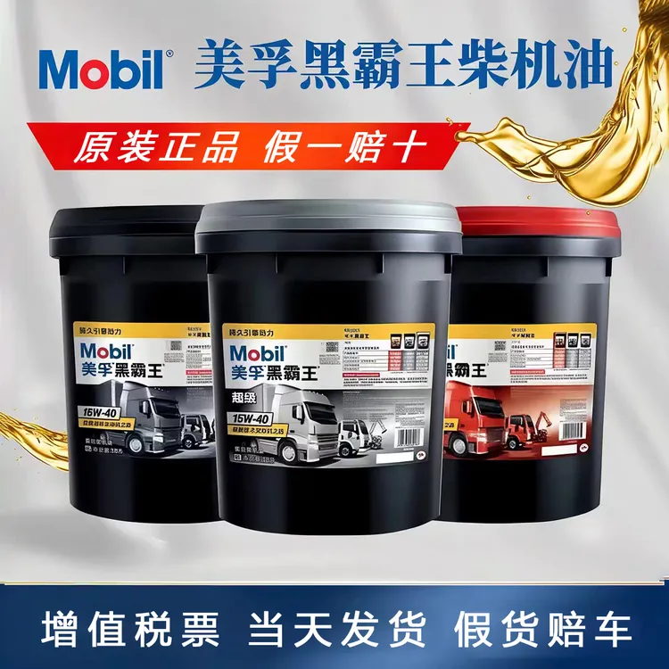 美孚黑霸王柴机油15W40重卡叉车货车挖机装载机发动机机油CI-4