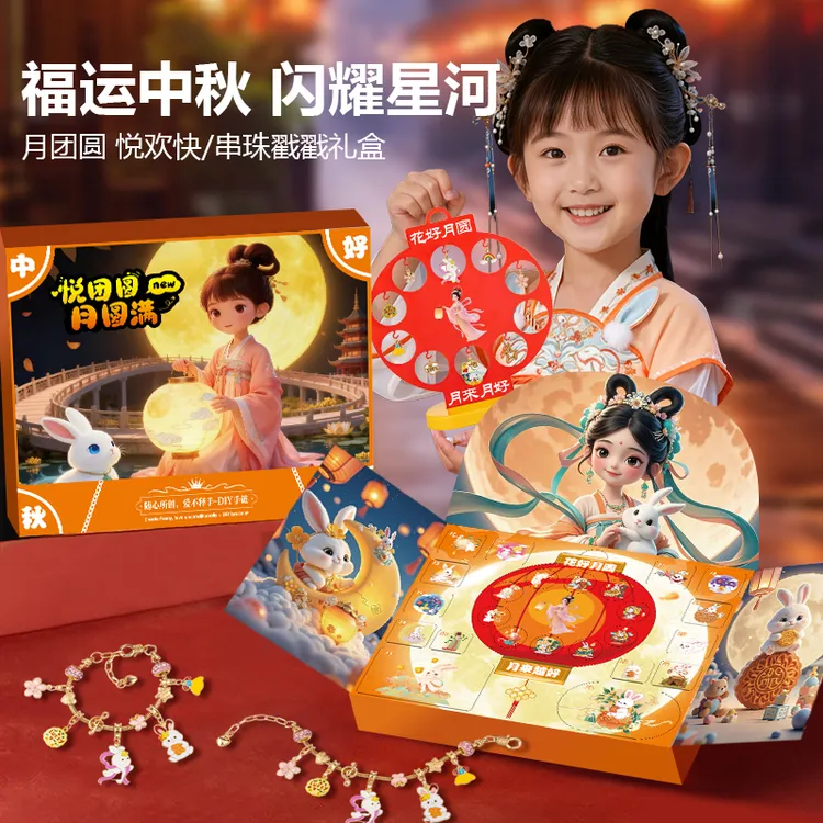 中秋节戳戳乐儿童惊喜礼盒DIY手链益智玩具儿童中秋节灯笼摆件