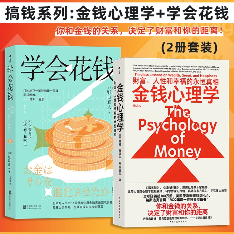 搞钱系列(2册套装):金钱心理学+学会花钱