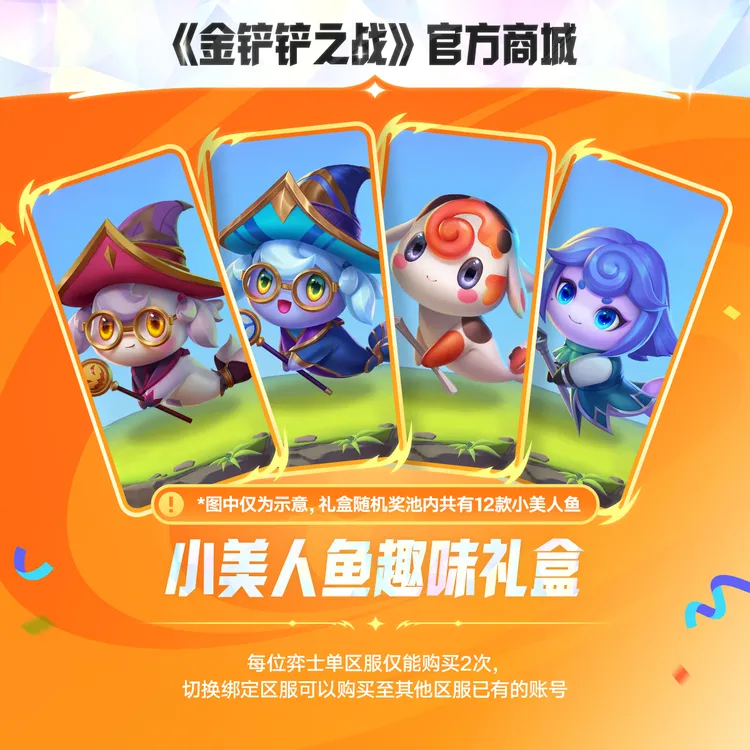 【9.9铲搭子】小美人鱼趣味礼盒【金铲铲之战官方授权】