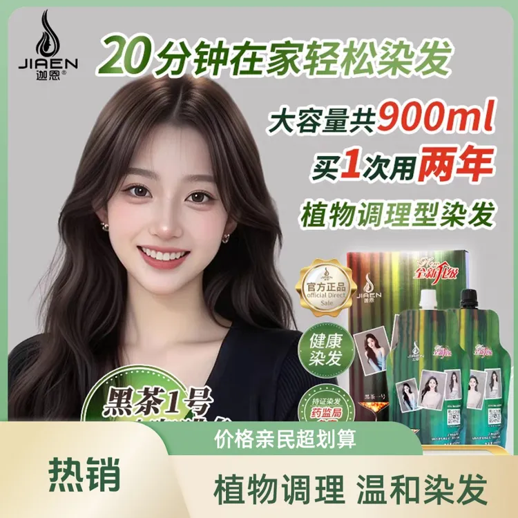 迦恩新款大容量家用植物冷雾染发膏黑茶一号显白减龄盖白发亲肤染