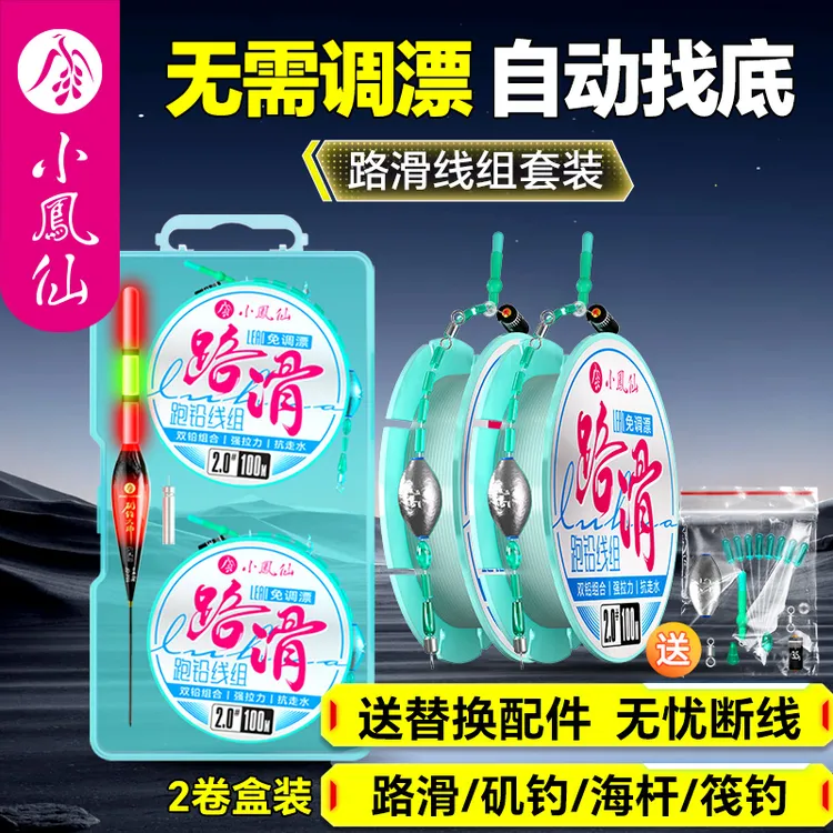 小凤仙免调漂路滑浮漂线组套装成品矶钓远投自动找底滑漂线组全套