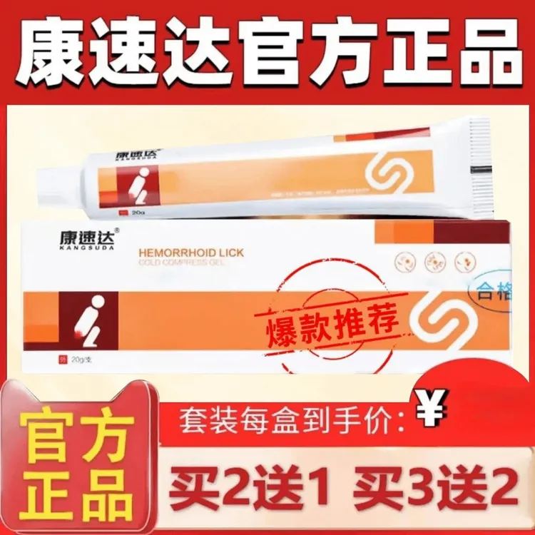【官方正品】康速达痔I立克冷I敷凝膏内外混合型肉球型通用涂抹乳膏