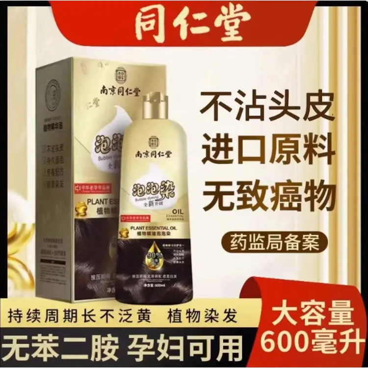 南京同仁堂孕妇哺乳期染发剂植物天然在家染发膏泡泡遮白发纯黑色
