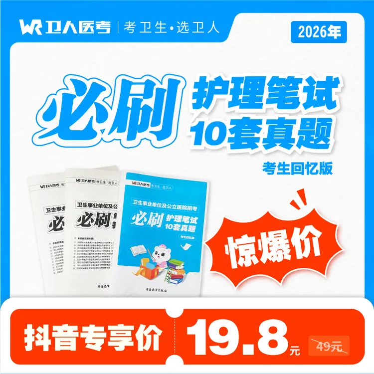 卫人医考「护理必刷10套真题」