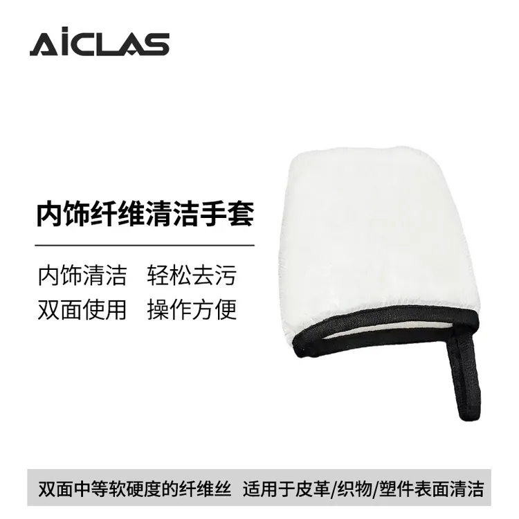 内饰清洁手套 织物真皮塑料内饰清洁纤维丝双面去污手套