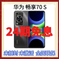 未拆封 Huawei/华为 畅享70S全网通24期分期免息智能大屏旗舰手机
