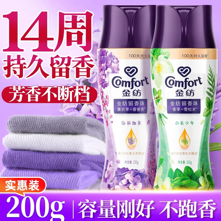 金纺留香珠持久留香护色除菌除螨洗衣液伴侣凝香珠家用多香味可选
