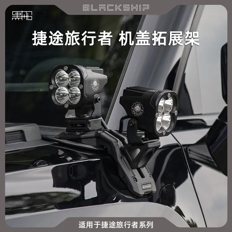 捷途旅行者机盖拓展架射灯无损支架汽车运动相机支架黑船A柱灯架