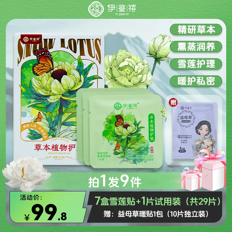 【宠粉福利】伊鉴禧雪莲养护贴透气调经护理护垫草本暖宫绵柔Y8