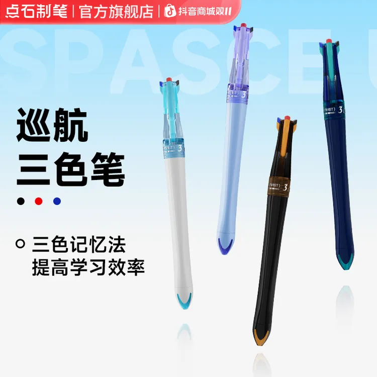 点石制笔巡航时空舱三色笔双珠速干顺滑批阅中性笔纤细好握大容量