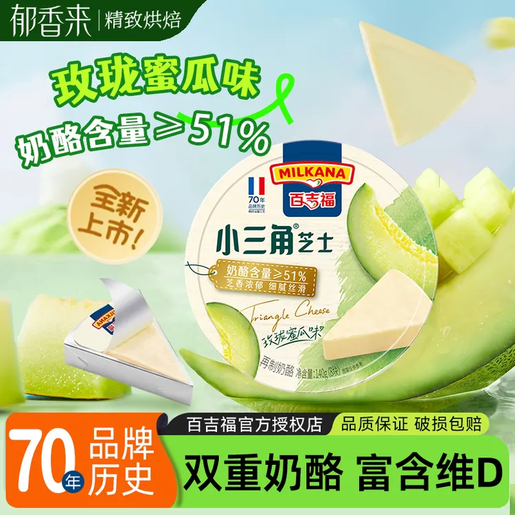 【顺丰包邮】百吉福小三角芝士奶酪块蜜瓜味奶油乳酪早餐涂抹干酪