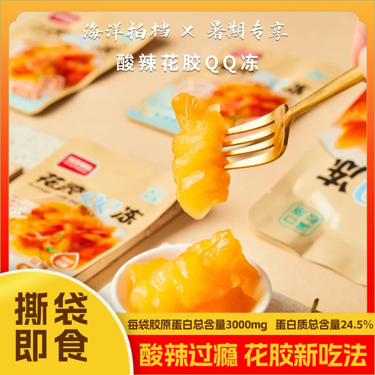海洋拍档酸辣花胶QQ冻胶原蛋白便捷随身滋补营养蛋白开袋即食零食