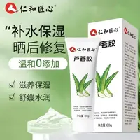 仁和匠心芦荟胶清爽补水芦荟凝胶乳液晒后修复舒缓皮肤芦荟胶