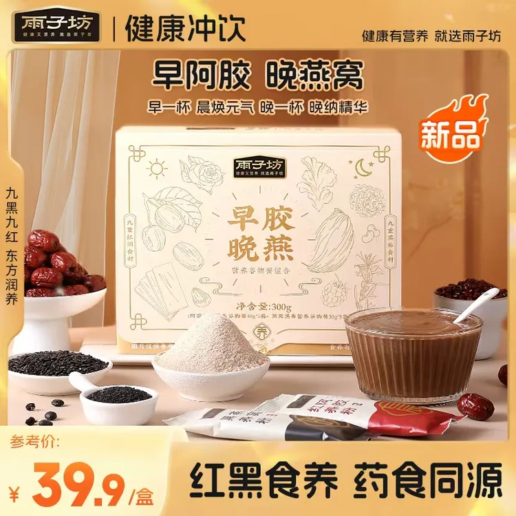 雨子坊早胶晚燕谷物代餐粉早餐燕窝阿胶营养代餐粉大人孩子红黑粉