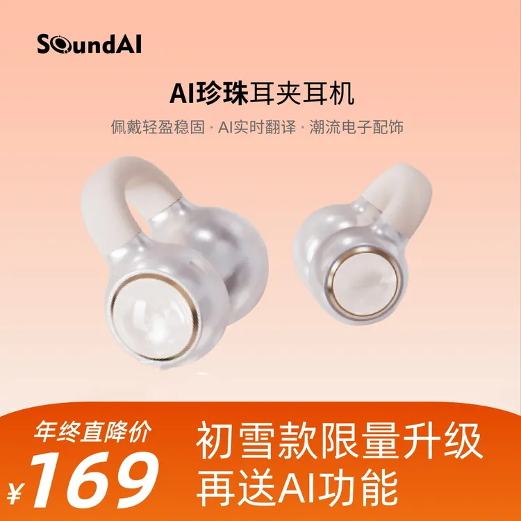 【新品】声智珍珠耳夹耳机AI会议耳机无线蓝牙智能翻译长续航C1商品图