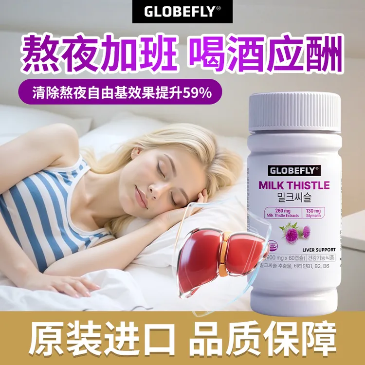 GLOBEFLY水飞蓟精华软胶囊奶蓟草枳椇子提取物维生素B1/B2/B6