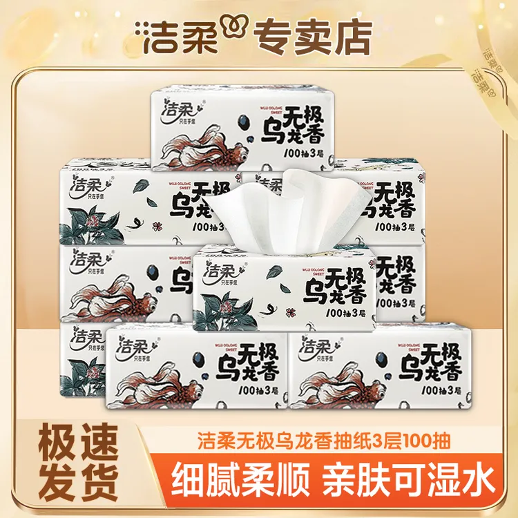 洁柔乌龙香抽纸三层加厚可湿抽取式母婴家用面巾纸实惠装加厚纸巾