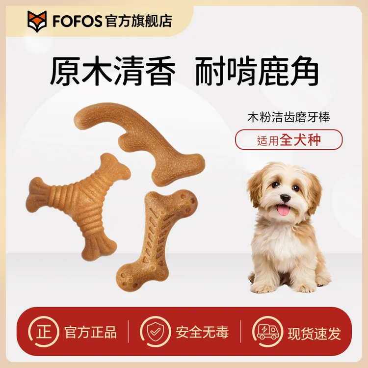 FOFOS/两只福狸木粉压制安全入口磨牙消耗精力狗狗宠物玩具用品