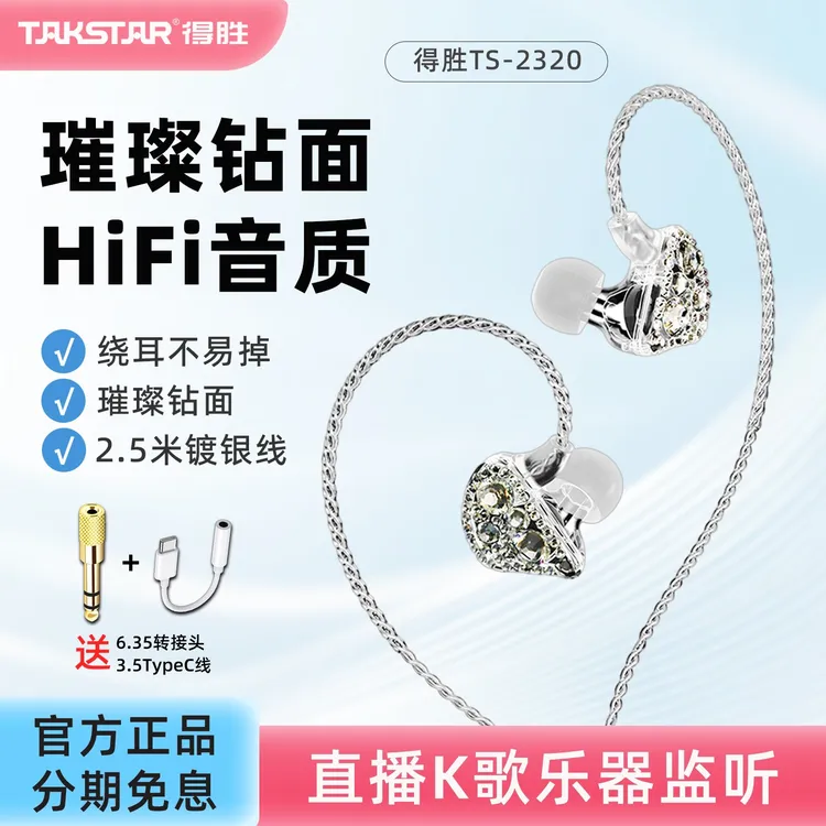 【珊珊专属】得胜TS-2320入耳式监听耳机低音手机电脑通用k歌直播主播有线耳返