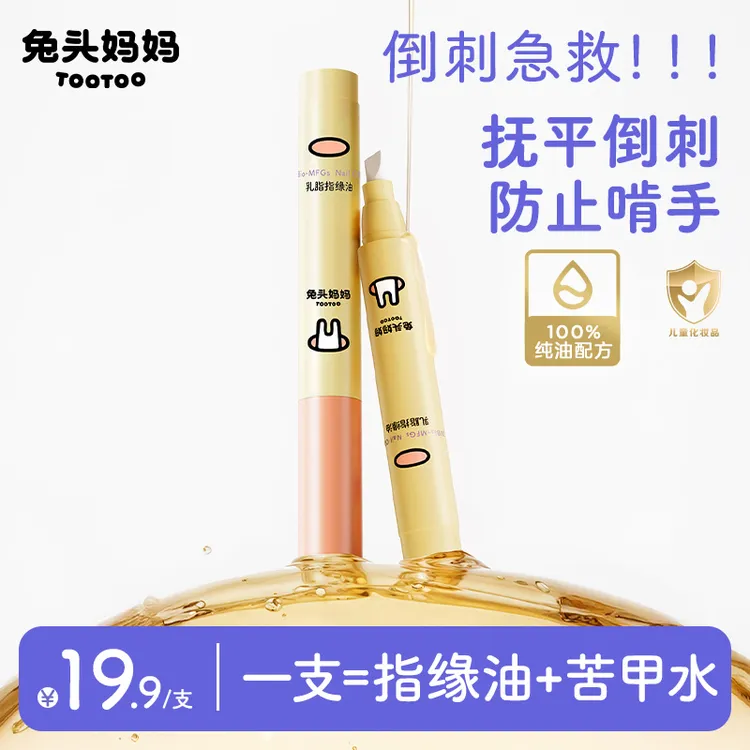 兔头妈妈指缘油苦甲水抚平倒刺美甲护理防止孩子舔手啃手神器ty