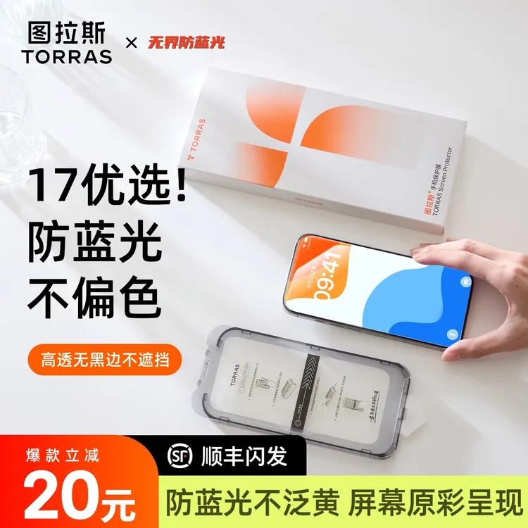 【图拉斯无界防蓝光膜】适用苹果17ProMax钢化手机膜不泛黄16PM防摔