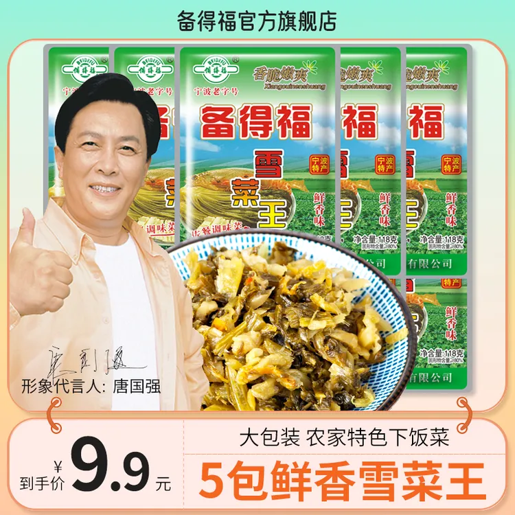 备得福| 5包雪菜王 咸菜雪里蕻腌菜泡菜酱菜休闲下饭菜美食118g