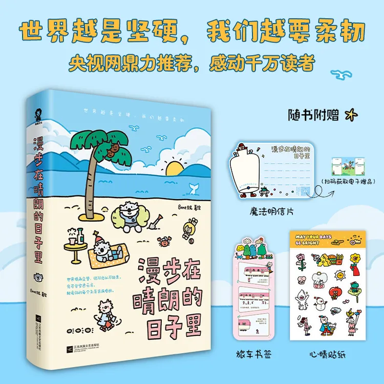 签绘版】漫步在晴朗的日子里Bene贝尼著治愈漫画