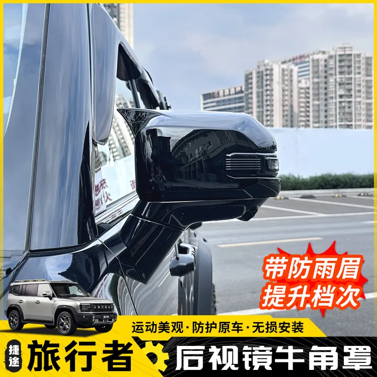 适用捷途旅行者改装牛角带雨眉后视镜罩保护壳倒车镜改装件