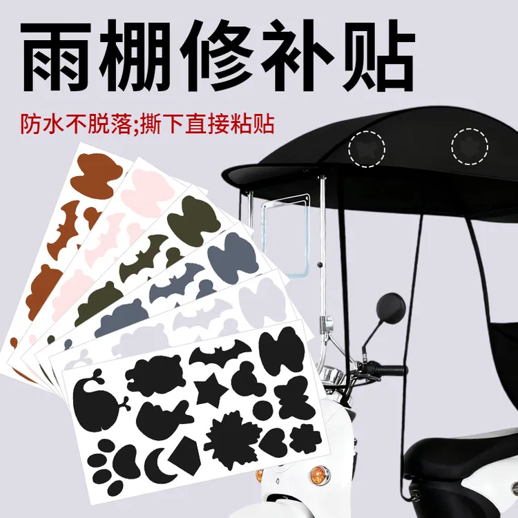 电瓶车补丁贴雨棚雨伞雨衣破洞无痕修补贴自粘防水布贴免缝修复贴