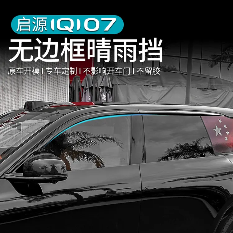 适用于长安启源Q07车窗雨眉晴雨挡改装专用挡雨板汽车用品黑武士