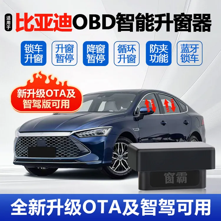 适用智驾版升级OTA比亚迪秦PLUSDMi新能源自动升窗OBD一键升窗器