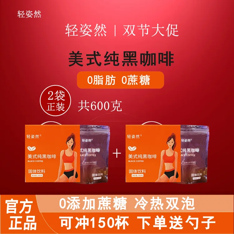[双节活动]轻姿然健身黑咖啡美式醇香冷热冲泡纯黑咖啡300克/盒