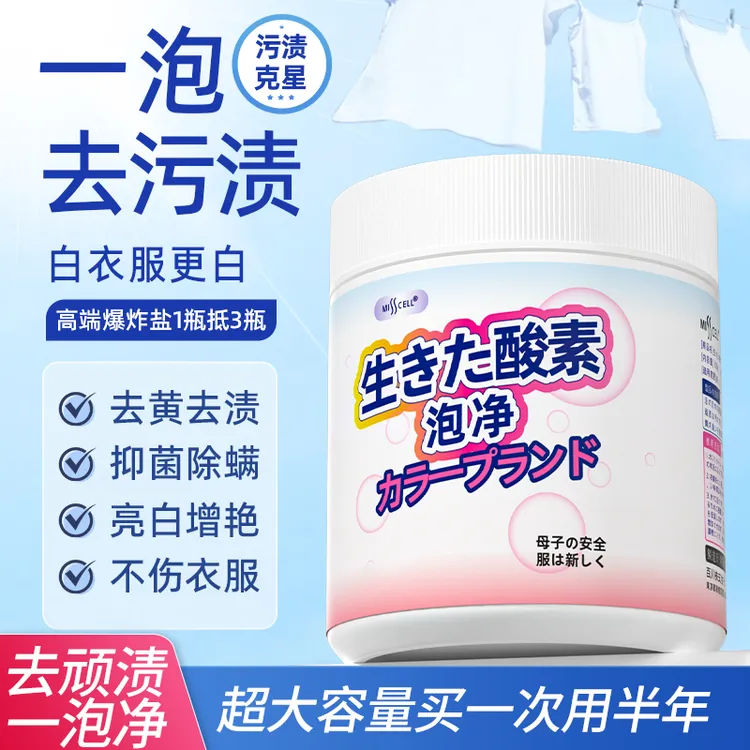 Misscell活氧泡泡净爆炸盐活氧去黄增白去渍颗粒强力洁净洗衣