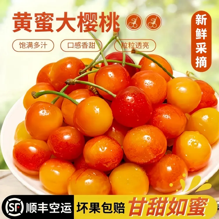 露天黄蜜樱桃软糯香甜黄水晶纯甜车厘子净重2/3/5斤京东顺丰空运