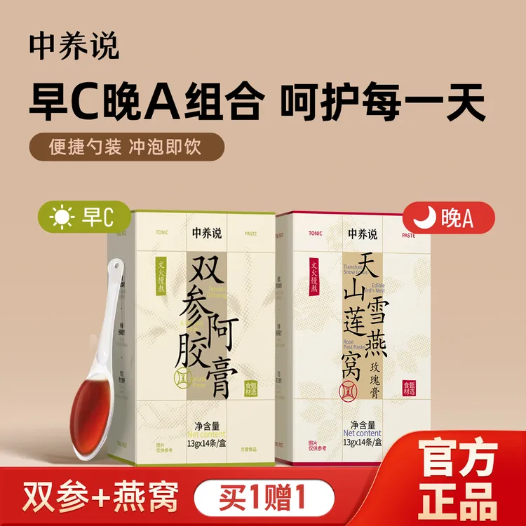 中养说早C晚A膏套装人参阿胶燕窝玉灵膏滋补0添加滋补正品