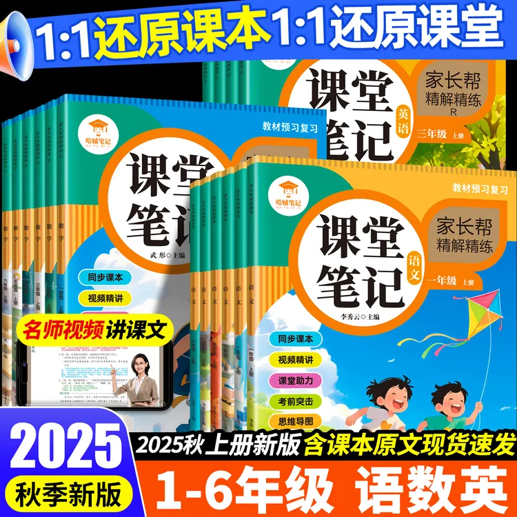 25年秋新版含课堂原文预习笔记小学上册同步一至六年级语数外