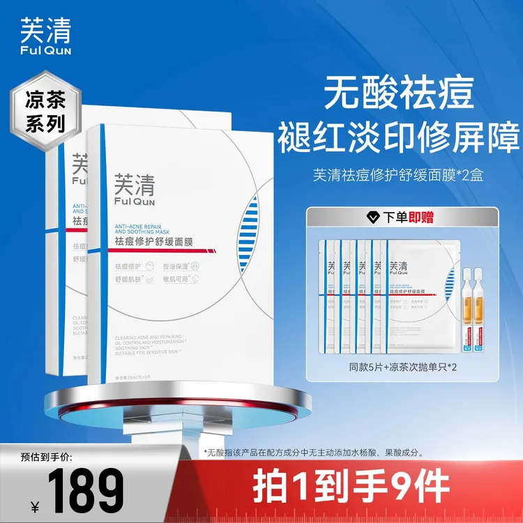 【升级尝鲜】芙清凉茶祛痘面膜2.0补水保湿控油淡印舒缓修护保湿