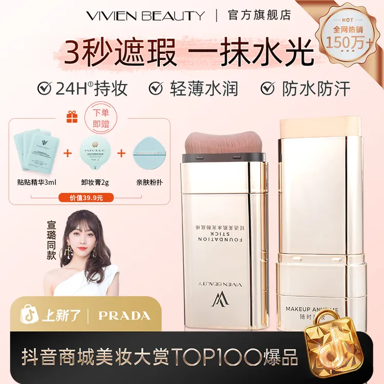 【达人专属】Vivien Beauty粉底棒控油遮瑕提亮24H持妆保湿防水防汗