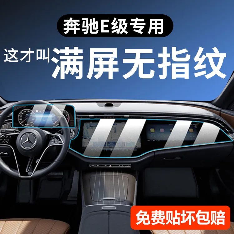 适用于奔驰E300L屏幕钢化膜25款E级E260L中控膜车内装饰用品大全