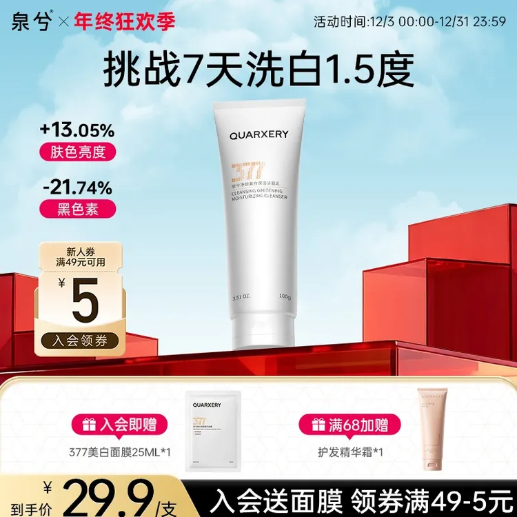 【全新升级】泉兮377美白洁面提亮深层清洁洁面乳保湿洗面奶