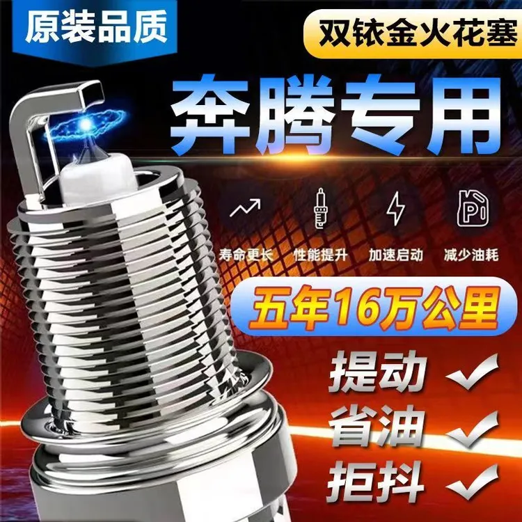 适配奔腾原装原厂B30/B50/B70/B90/X40/X80/T33/T77/双铱金火花塞