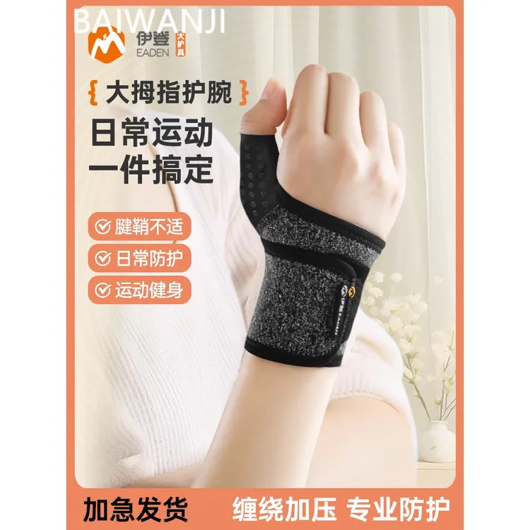 伊登腱鞘护腕手腕运动扭伤大拇指疼痛关节劳损妈妈手固定器保护套