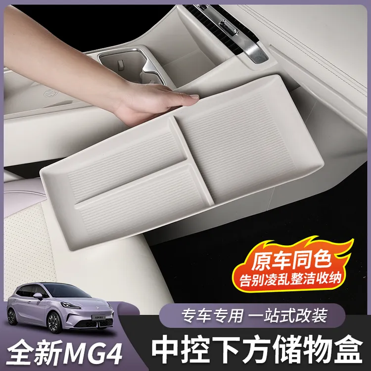 适用于26款全新MG4扶手箱储物盒中控下收纳盒置物盒内饰改装专用