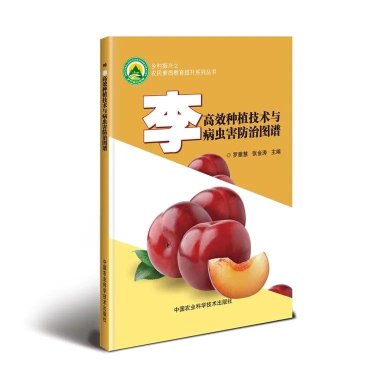 正版 李种植技术与病虫害防治图谱 罗雅慧，张金涛 