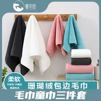 馨织图-纯色珊瑚绒包边毛巾童巾3件套柔软亲肤加厚吸水速干-AR01