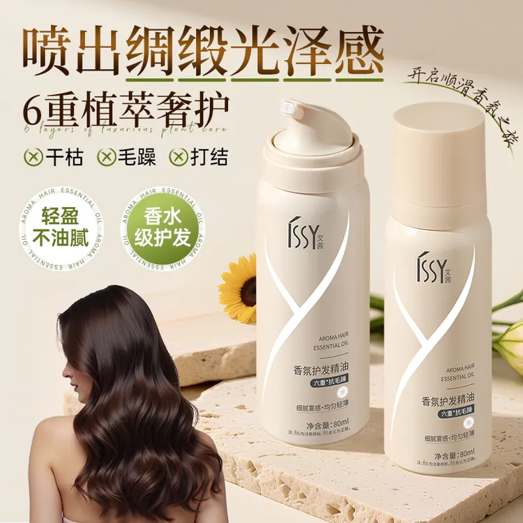 ISSY艾茜香氛护发精油喷雾干枯毛躁头发烫染受损修护亮泽柔顺精华