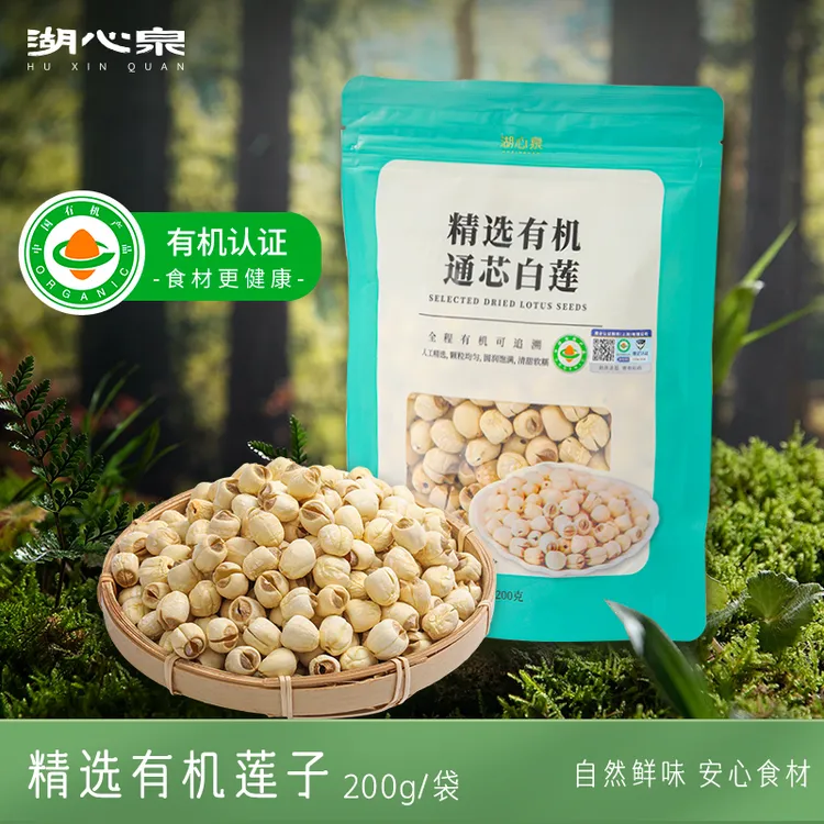 【湖心泉】【有机认证】去芯莲子白莲特大莲子新鲜手工干货