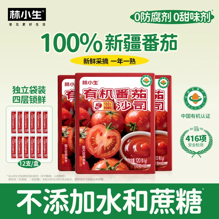 林小生有机番茄沙司120g/盒无蔗糖低脂低钠新鲜新疆番茄独立包装